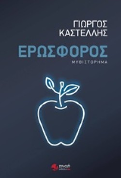 ΕΡΩΣΦΟΡΟΣ