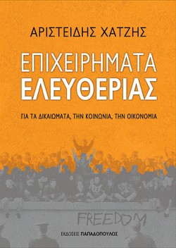 ΕΠΙΧΕΙΡΗΜΑΤΑ ΕΛΕΥΘΕΡΙΑΣ