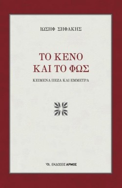 ΤΟ ΚΕΝΟ ΚΑΙ ΤΟ ΦΩΣ