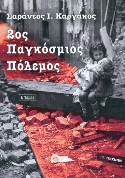 2ΟΣ ΠΑΓΚΟΣΜΙΟΣ ΠΟΛΕΜΟΣ Α΄ΤΟΜΟΣ