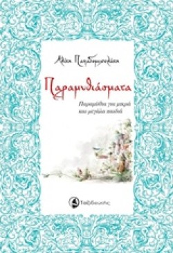 ΠΑΡΑΜΥΘΙΑΣΜΑΤΑ