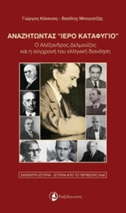 ΑΝΑΖΗΤΩΝΤΑΣ ΙΕΡΟ ΚΑΤΑΦΥΓΙΟ