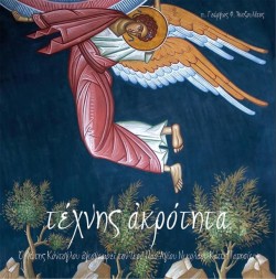 ΤΕΧΝΗΣ ΑΚΡΟΤΗΤΑ