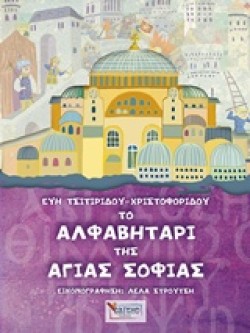 ΤΟ ΑΛΦΑΒΗΤΑΡΙ ΤΗΣ ΑΓΙΑΣ ΣΟΦΙΑΣ