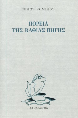 ΠΟΡΕΙΑ ΤΗΣ ΒΑΘΙΑΣ ΠΗΓΗΣ