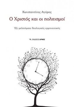 Ο ΧΡΙΣΤΟΣ ΚΑΙ ΟΙ ΠΟΛΙΤΙΣΜΟΙ