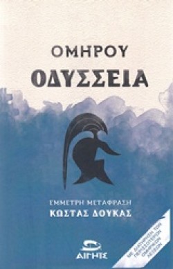 ΟΜΗΡΟΥ ΟΔΥΣΣΕΙΑ