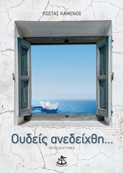 ΟΥΔΕΙΣ ΑΝΕΔΕΙΧΘΕΙ