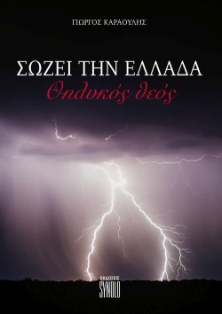 ΣΩΖΕΙ ΤΗΝ ΕΛΛΑΔΑ ΘΗΛΥΚΟΣ ΘΕΟΣ