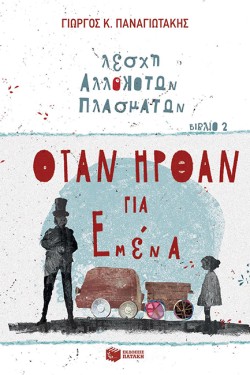 ΛΕΣΧΗ ΑΛΛΟΚΟΤΩΝ ΠΛΑΣΜΑΤΩΝ ΝΟ2-ΟΤΑΝ ΗΡΘΑΝ ΓΙΑ ΜΕΝΑ
