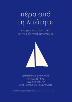 ΠΕΡΑ ΑΠΟ ΤΗ ΛΙΤΟΤΗΤΑ