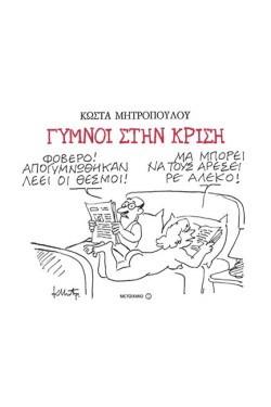 ΓΥΜΝΟΙ ΣΤΗΝ ΚΡΙΣΗ