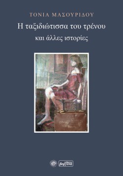 Η ΤΑΞΙΔΙΩΤΙΣΣΑ ΤΟΥ ΤΡΕΝΟΥ ΚΑΙ ΑΛΛΕΣ ΙΣΤΟΡΙΕΣ