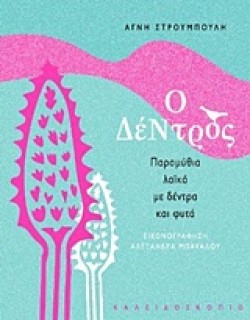 Ο ΔΕΝΤΡΟΣ