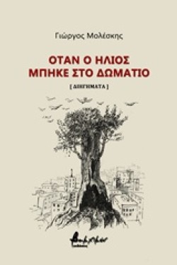 ΟΤΑΝ Ο ΗΛΙΟΣ ΜΠΗΚΕ ΣΤΟ ΔΩΜΑΤΙΟ