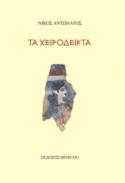 ΤΑ ΧΕΙΡΟΔΕΙΚΤΑ