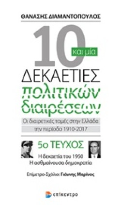 10 ΚΑΙ ΜΙΑ ΔΕΚΑΕΤΙΕΣ ΠΟΛΙΤΙΚΩΝ ΔΙΑΙΡΕΣΕΩΝ-ΤΕΥΧΟΣ ΝΟ5-Η ΔΕΚΑΕΤΙΑ ΤΟΥ 1950