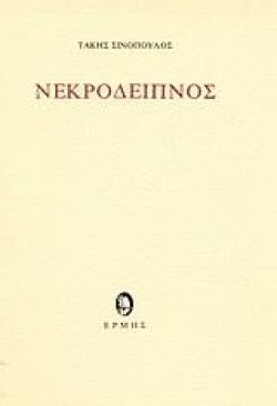 ΝΕΚΡΟΔΕΙΠΝΟΣ