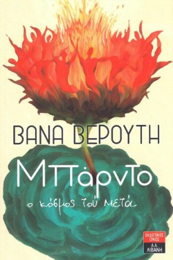ΜΠΑΡΝΤΟ Ο ΚΟΣΜΟΣ ΤΟΥ ΜΕΤΑ