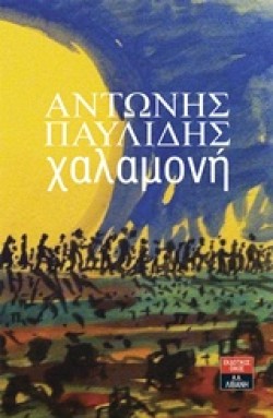 ΧΑΛΑΜΟΝΗ