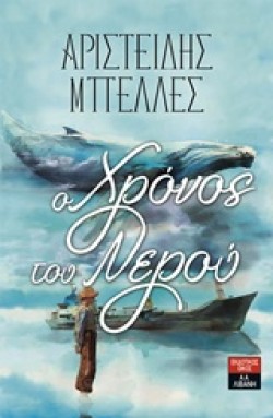 ΧΡΟΝΟΣ ΤΟΥ ΝΕΡΟΥ
