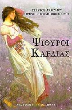 ΨΙΘΥΡΟΙ ΚΑΡΔΙΑΣ