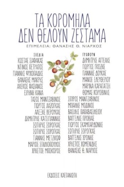 ΤΑ ΚΟΡΟΜΗΛΑ ΔΕΝ ΘΕΛΟΥΝ ΖΕΣΤΑΜΑ