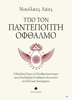 ΥΠΟ ΤΟΝ ΠΑΝΤΕΠΟΠΤΗ ΟΦΘΑΛΜΟ