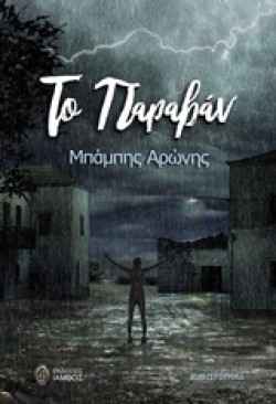 ΤΟ ΠΑΡΑΒΑΝ