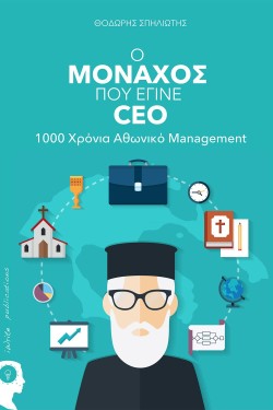 Ο ΜΟΝΑΧΟΣ ΠΟΥ ΕΓΙΝΕ CΕΟ-1000 ΧRΟΝΙΑ ΑUVΝΙΚΟ ΜΑΝΑΤΖΕΝΤ
