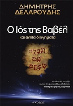 Ο ΙΟΣ ΤΗΣ ΒΑΒΕΛ