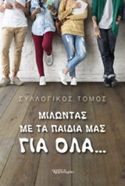 ΜΙΛΩΝΤΑΣ ΜΕ ΤΑ ΠΑΙΔΙΑ ΜΑΣ ΓΙΑ ΟΛΑ