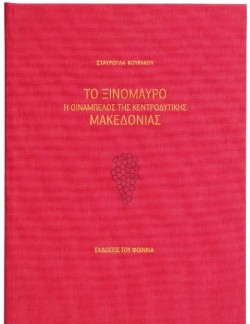 ΤΟ ΞΙΝΟΜΑΥΡΟ. Η ΟΙΝΑΜΠΕΛΟΣ ΤΗΣ ΚΕΝΤΡΟΔΥΤΙΚΗΣ ΜΑΚΕΔΟΝΙΑΣ