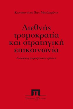 ΔΙΕΘΝΗΣ ΤΡΟΜΟΚΡΑΤΙΑ ΚΑΙ ΣΤΡΑΤΗΓΙΚΗ ΕΠΙΚΟΙΝΩΝΙΑ