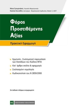ΦΟΡΟΣ ΠΡΟΣΤΙΘΕΜΕΝΗΣ ΑΞΙΑΣ