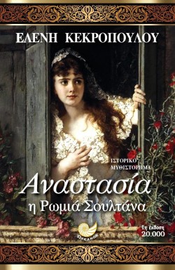 ΑΝΑΣΤΑΣΙΑ Η ΡΩΜΙΑ ΣΟΥΛΤΑΝΑ