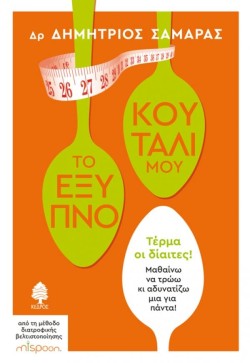 ΤΟ ΕΞΥΠΝΟ ΚΟΥΤΑΛΙ ΜΟΥ