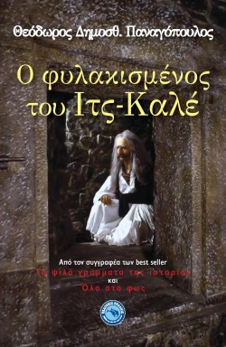 Ο ΦΥΛΑΚΙΣΜΕΝΟΣ ΤΟΥ ΙΤΣ-ΚΑΛΕ