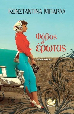 ΦΟΒΟΣ Ή ΕΡΩΤΑΣ
