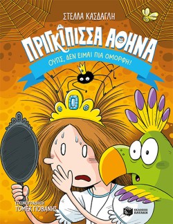 ΠΡΙΓΚΙΠΙΣΣΑ ΑΘΗΝΑ ΝΟ2-ΟΥΠΣ,ΔΕΝ ΕΙΜΑΙ ΠΙΑ ΟΜΟΡΦΗ