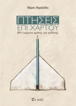 ΠΤΗΣΕΙΣ ΕΠΙ ΧΑΡΤΟΥ