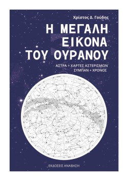 Η ΜΕΓΑΛΗ ΕΙΚΟΝΑ ΤΟΥ ΟΥΡΑΝΟΥ (ΑΣΤΡΑ+ΧΑΡΤΕΣ ΑΣΤΕΡΙΣΜΩΝ-ΣΥΜΠΑΝ+ΧΡΟΝΟΣ)