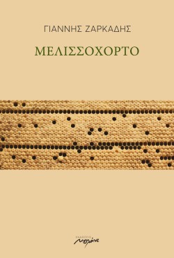 ΜΕΛΙΣΣΟΧΟΡΤΟ
