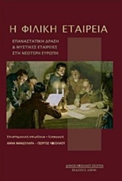 Η ΦΙΛΙΚΗ ΕΤΑΙΡΕΙΑ