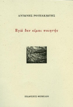 ΕΓΩ ΔΕΝ ΕΙΜΑΙ ΠΟΙΗΤΗΣ