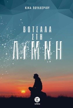 ΒΟΤΣΑΛΑ ΣΤΗ ΛΙΜΝΗ