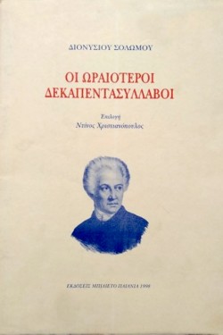 ΟΙ ΩΡΑΙΟΤΕΡΟΙ ΔΕΚΑΠΕΝΤΑΣΥΛΛΑΒΟΙ