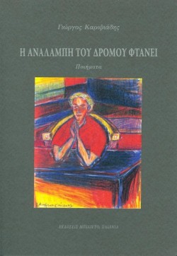 Η ΑΝΑΛΑΜΠΗ ΤΟΥ ΔΡΟΜΟΥ ΦΤΑΝΕΙ