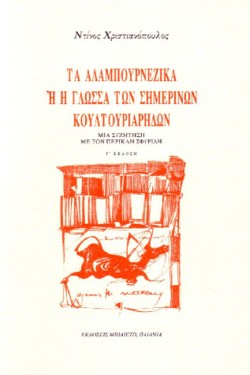 ΤΑ ΑΛΑΜΠΟΥΡΝΕΖΙΚΑ Ή Η ΓΛΩΣΣΑ ΤΩΝ ΣΗΜΕΡΙΝΩΝ ΚΟΥΛΤΟΥΡΙΑΡΗΔΩΝ