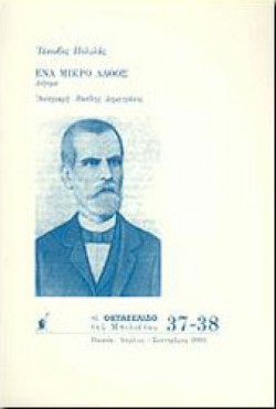 ΕΝΑ ΜΙΚΡΟ ΛΑΘΟΣ ΟΚΤΑΣΕΛΙΔΟ 37-38 ΑΠΡΙΛΙΟΣ-ΣΕΠΤΕΜΒΡΙΟΣ 2003